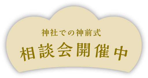 神社での神前式 相談会開催中